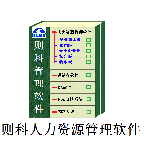 则科人力资源管理软件平台