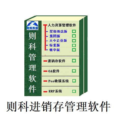 则科进销存管理软件