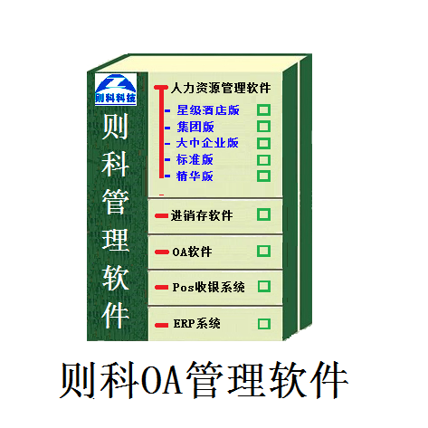 则科OA管理软件