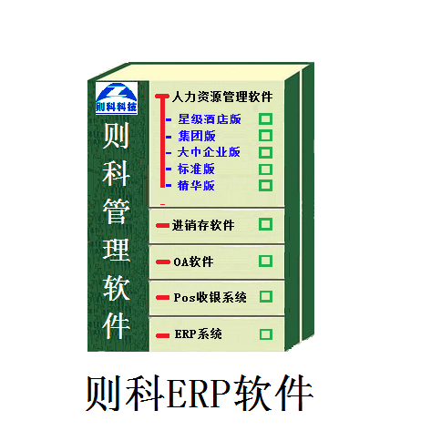 则科ERP软件